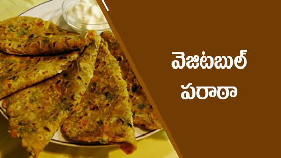 వెజిటబుల్ పరాఠా!